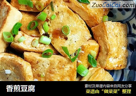 香煎豆腐