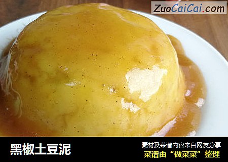 黑椒土豆泥