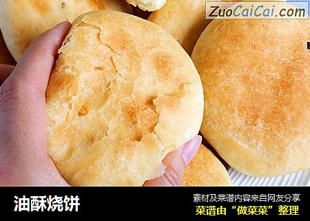 油酥烧饼
