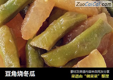 豆角烧冬瓜
