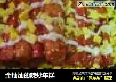 金灿灿的辣炒年糕