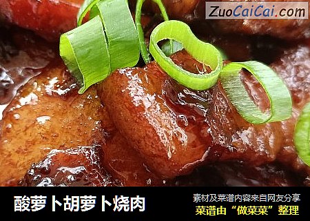 酸萝卜胡萝卜烧肉