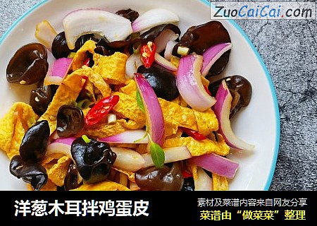 洋葱木耳拌鸡蛋皮