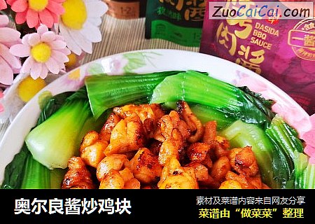 奥尔良酱炒鸡块