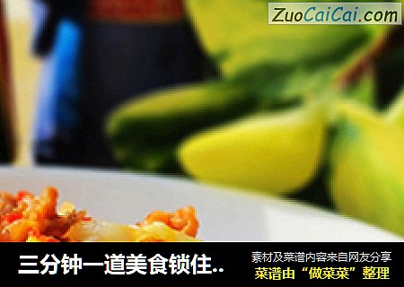 三分钟一道美食锁住老公的胃——韩式辣白菜肥牛