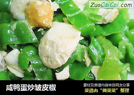咸鸭蛋炒皱皮椒