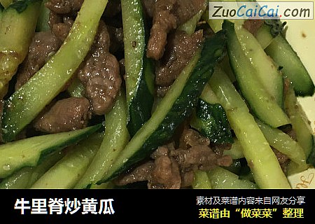 牛里脊炒黄瓜