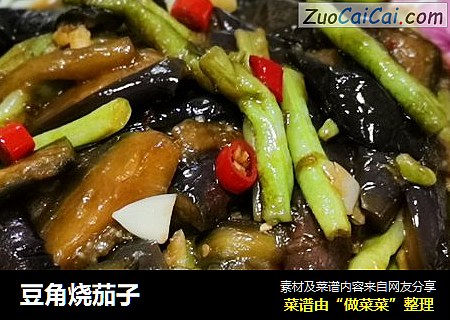 豆角烧茄子