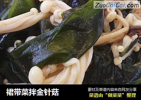 裙带菜拌金针菇