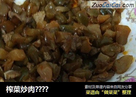 榨菜炒肉????