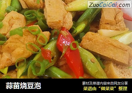 蒜苗烧豆泡