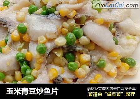玉米青豆炒鱼片