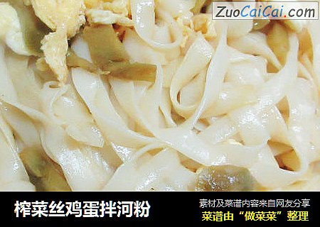 榨菜丝鸡蛋拌河粉