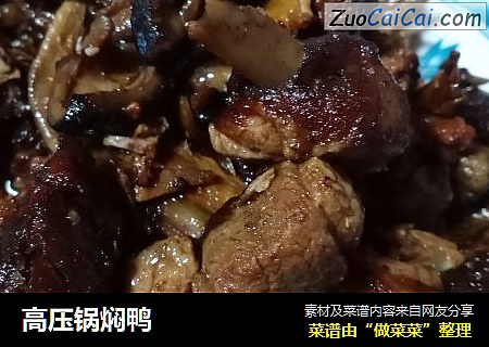 高压锅焖鸭