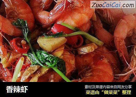 香辣虾
