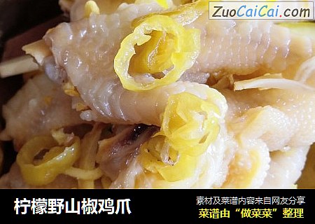 柠檬野山椒鸡爪