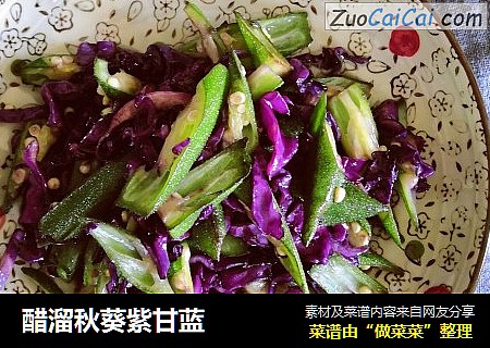 醋溜秋葵紫甘蓝