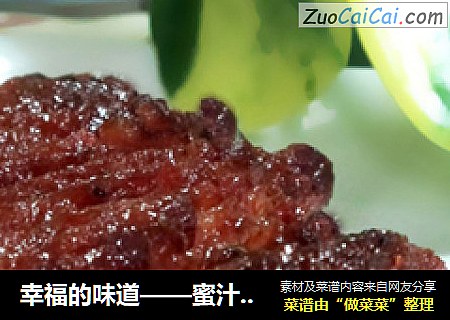 幸福的味道——蜜汁叉烧肉