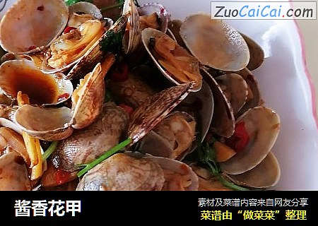 酱香花甲