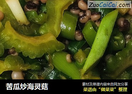 苦瓜炒海灵菇