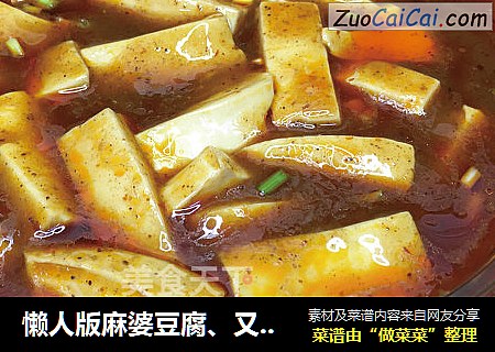 懒人版麻婆豆腐、又香又麻又辣，就着汤汁能吃两碗米饭。