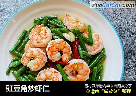 豇豆角炒虾仁