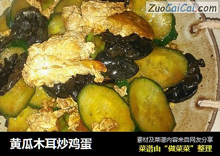 黄瓜木耳炒鸡蛋