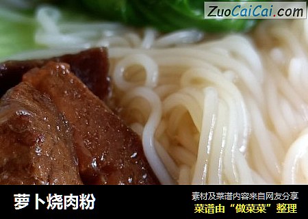萝卜烧肉粉