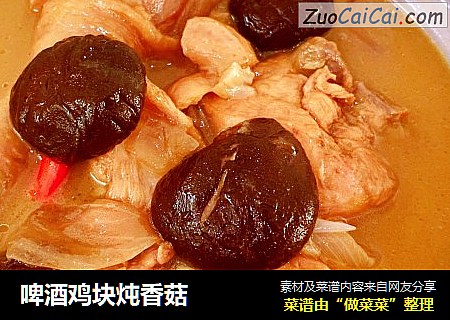 啤酒鸡块炖香菇