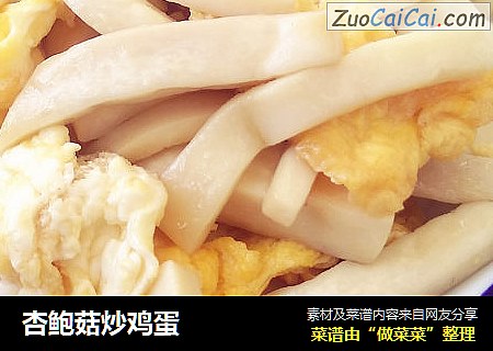 杏鲍菇炒鸡蛋