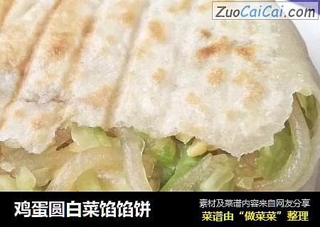 鸡蛋圆白菜馅馅饼