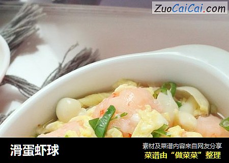 滑蛋虾球