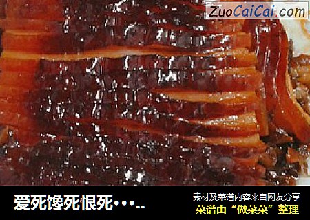 爱死馋死恨死···梅菜扣肉(重庆烧白)