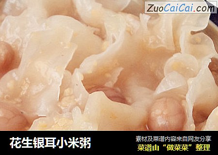花生银耳小米粥