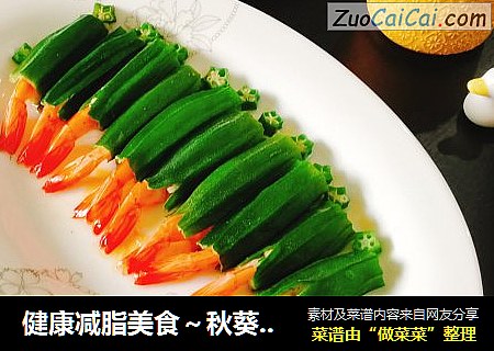 健康减脂美食～秋葵酿虾滑
