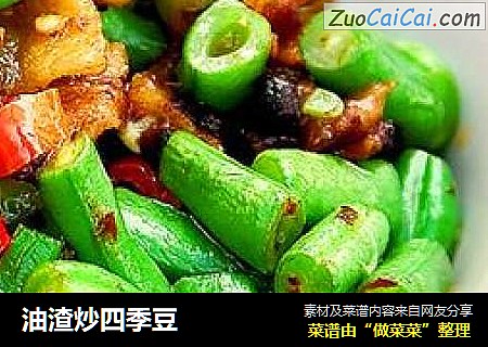 油渣炒四季豆