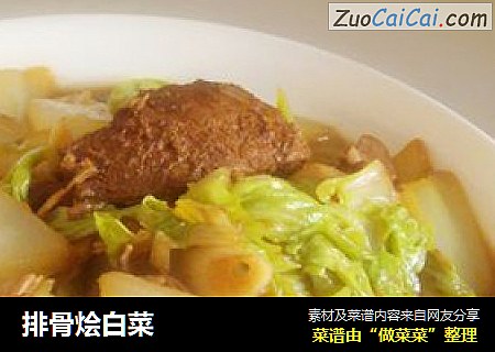 排骨烩白菜