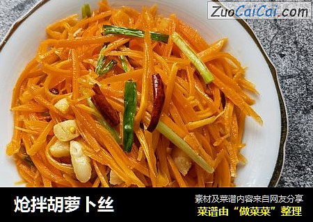 炝拌胡萝卜丝