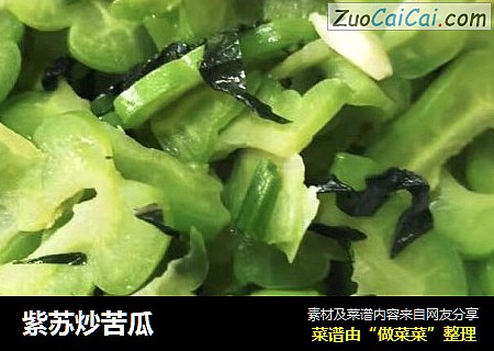 紫苏炒苦瓜