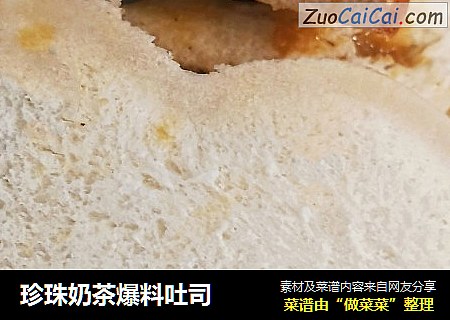 珍珠奶茶爆料吐司