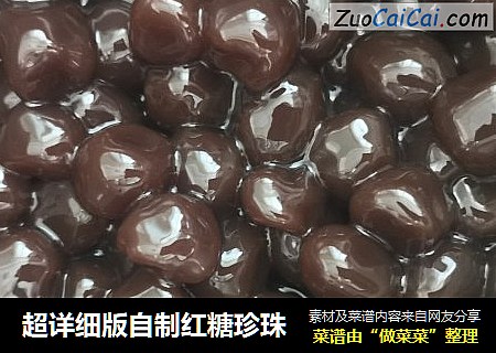 超详细版自制红糖珍珠