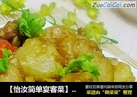 【怡汝简单宴客菜】米饭杀手---咖喱鸡