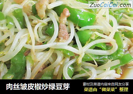 肉丝皱皮椒炒绿豆芽