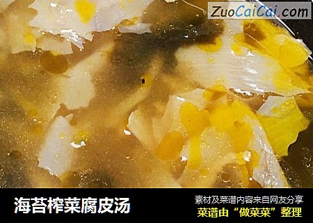海苔榨菜腐皮汤