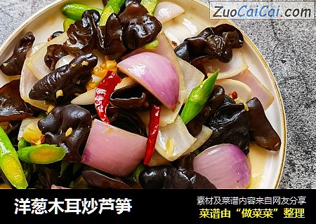 洋葱木耳炒芦笋