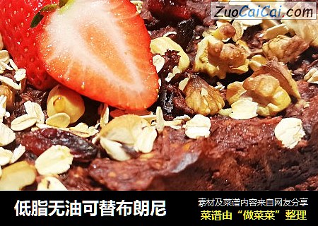 低脂无油可替布朗尼