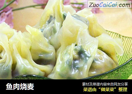 鱼肉烧麦
