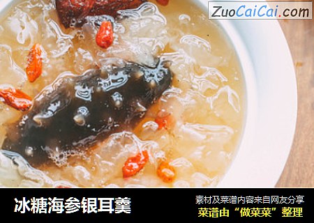 冰糖海参银耳羹