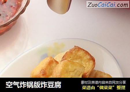 空气炸锅版炸豆腐