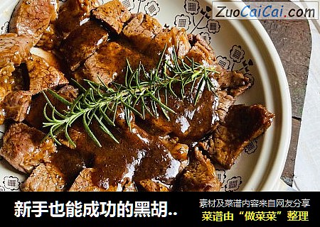 新手也能成功的黑胡椒烤牛排